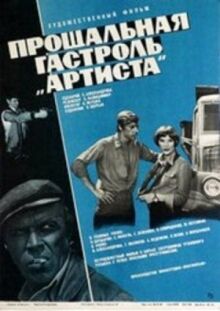 Прощальная гастроль «Артиста» онлайн бесплатно