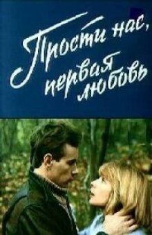 Прости нас, первая любовь онлайн бесплатно