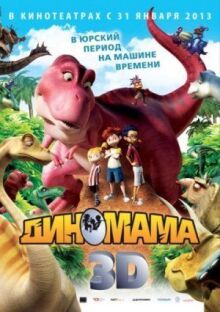 Диномама 3D онлайн бесплатно