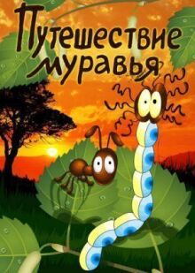 Путешествие муравья онлайн бесплатно