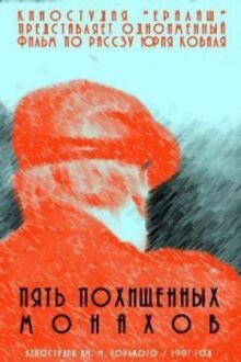 Пять похищенных монахов онлайн бесплатно