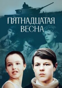 Пятнадцатая весна онлайн бесплатно