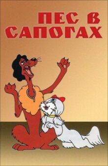 Пес в сапогах онлайн бесплатно