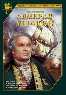 Адмирал Ушаков онлайн бесплатно