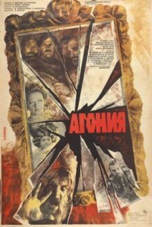 Агония онлайн бесплатно