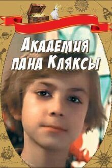 Академия пана Кляксы онлайн бесплатно