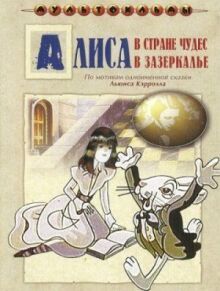Алиса в Зазеркалье онлайн бесплатно