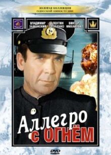 Аллегро с огнем онлайн бесплатно