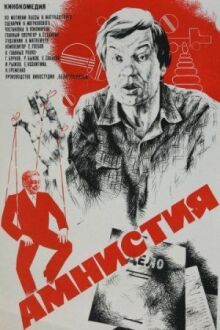 Амнистия онлайн бесплатно