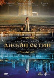 Ожившая книга Джейн Остин онлайн бесплатно