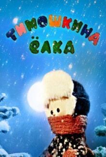 Тимошкина елка онлайн бесплатно