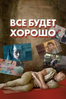 Все будет хорошо онлайн бесплатно