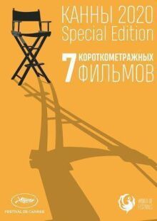 Канны-2020. Special Edition онлайн бесплатно