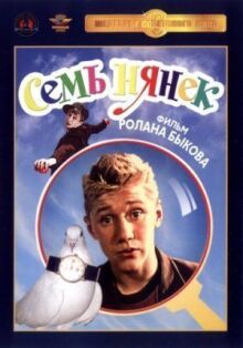 Семь нянек онлайн бесплатно
