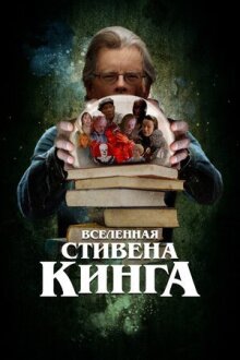 Вселенная Стивена Кинга онлайн бесплатно