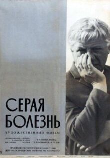 Серая болезнь онлайн бесплатно