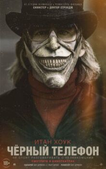 Чёрный телефон онлайн бесплатно