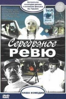 Серебряное ревю онлайн бесплатно