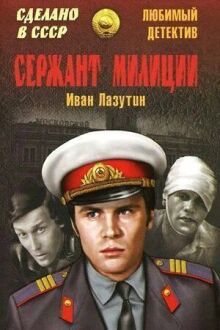 Сержант милиции онлайн бесплатно