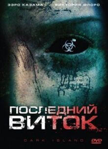 Последний виток онлайн бесплатно