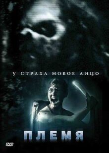 Племя онлайн бесплатно