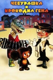 Шапокляк онлайн бесплатно