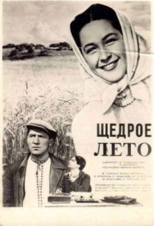 Щедрое лето онлайн бесплатно