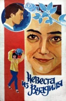 Невеста из Вуадиля онлайн бесплатно