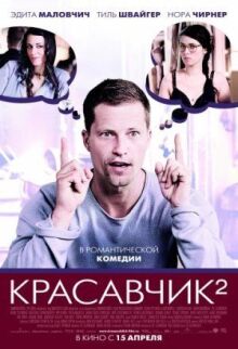 Красавчик 2 онлайн бесплатно