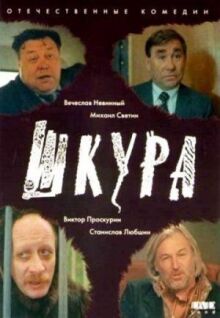 Шкура онлайн бесплатно