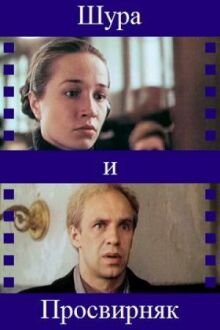 Шура и Просвирняк онлайн бесплатно