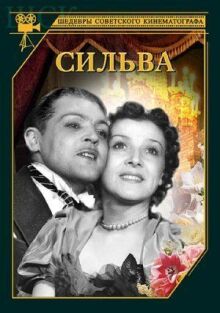 Сильва онлайн бесплатно
