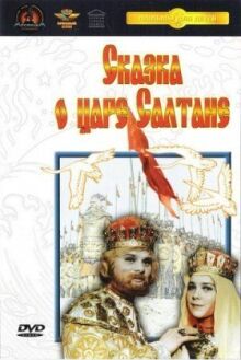 Сказка о царе Салтане онлайн бесплатно
