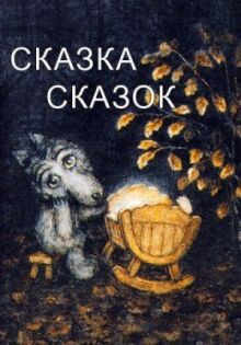 Сказка сказок онлайн бесплатно