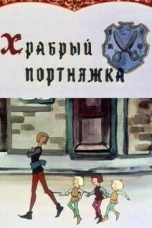 Храбрый портняжка онлайн бесплатно