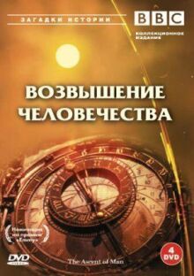 BBC: Возвышение человечества онлайн бесплатно
