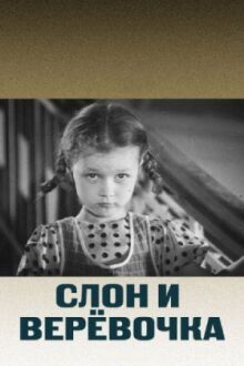 Слон и веревочка онлайн бесплатно