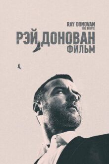 Рэй Донован: Фильм онлайн бесплатно