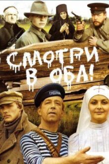 Смотри в оба! онлайн бесплатно