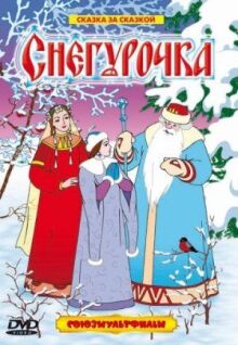 Снегурочка онлайн бесплатно