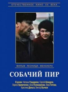 Собачий пир онлайн бесплатно