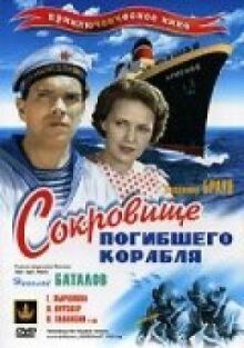 Сокровища погибшего корабля онлайн бесплатно