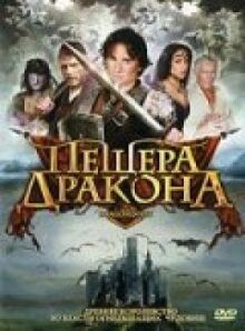 Пещера дракона онлайн бесплатно