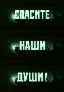 Спасите наши души онлайн бесплатно
