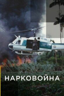Война наркокартелей онлайн бесплатно