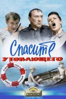 Спасите утопающего онлайн бесплатно