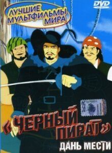 Черный пират онлайн бесплатно