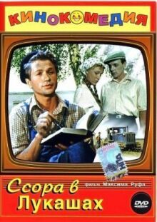 Ссора в Лукашах онлайн бесплатно