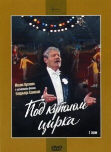 Под куполом цирка онлайн бесплатно