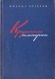Крушение империи онлайн бесплатно